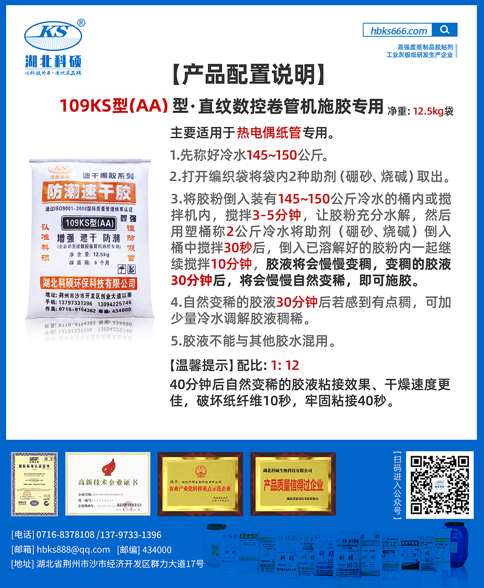 產(chǎn)品詳情-紙類膠粘劑配比詳情-109KS型（AA）.png
