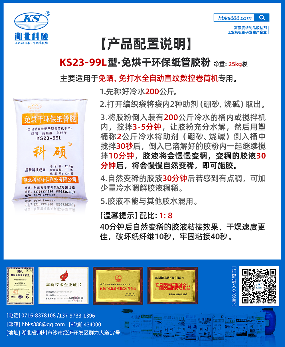 產(chǎn)品詳情-紙類(lèi)膠粘劑配比詳情-KS23-99L.png