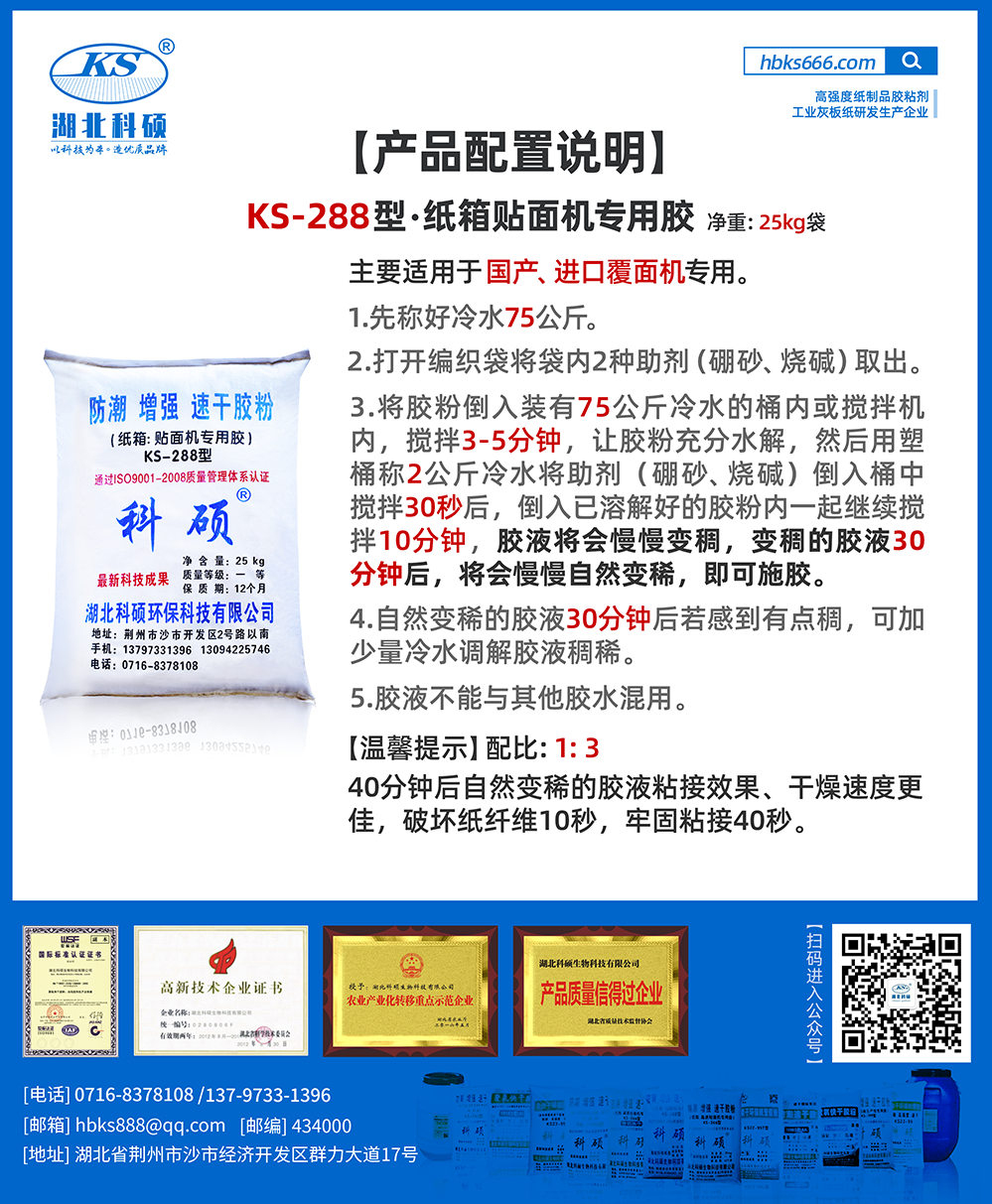 產(chǎn)品詳情-紙類膠粘劑配比詳情-KS-288型.png